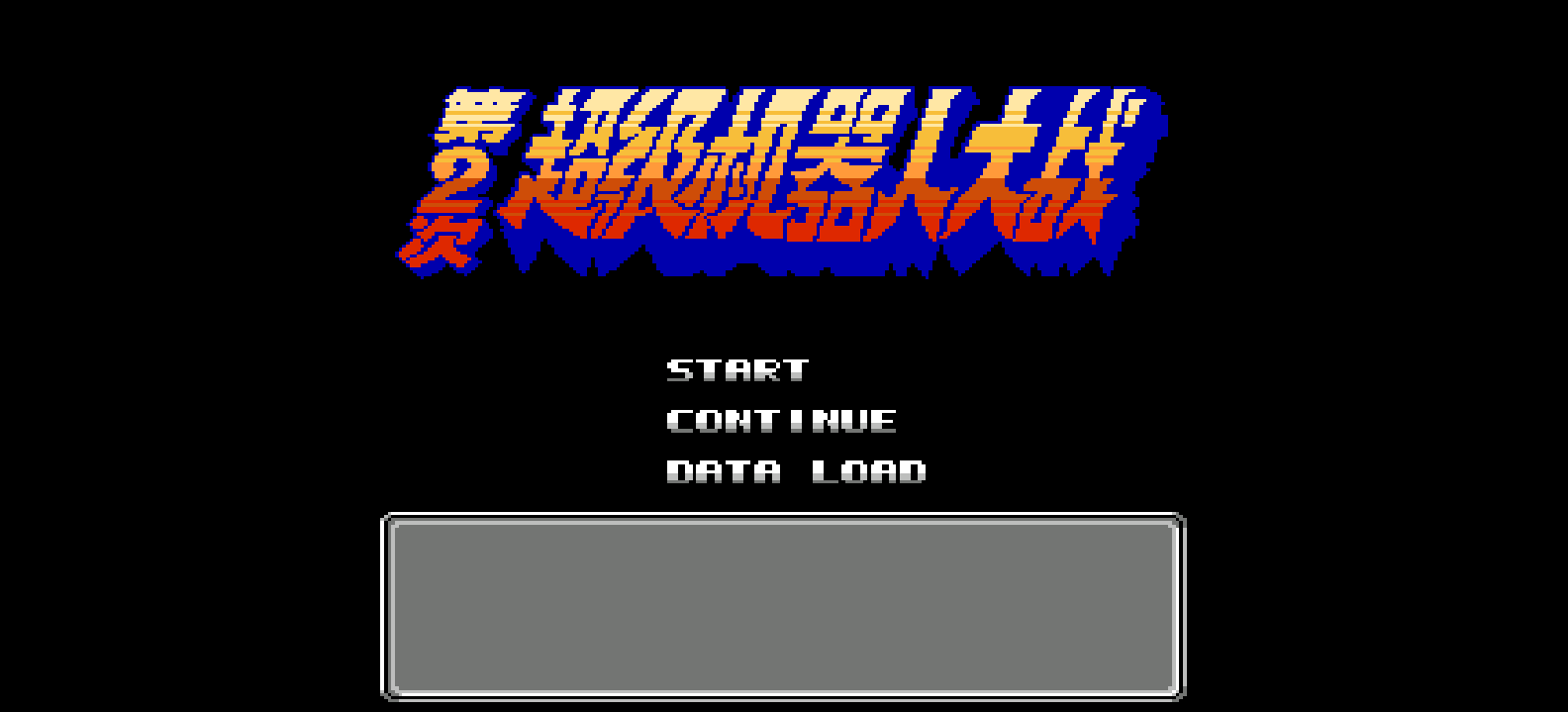 第2次超级机器人大战(简)[恒格电子](JP)[SLG](4Mb)